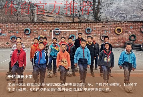 体育校长|陈冠:冲出大凉山,一位90后支教老师的极限奔波 体育校长|陈冠:冲出大凉山,一位90后支教老师的极限奔波